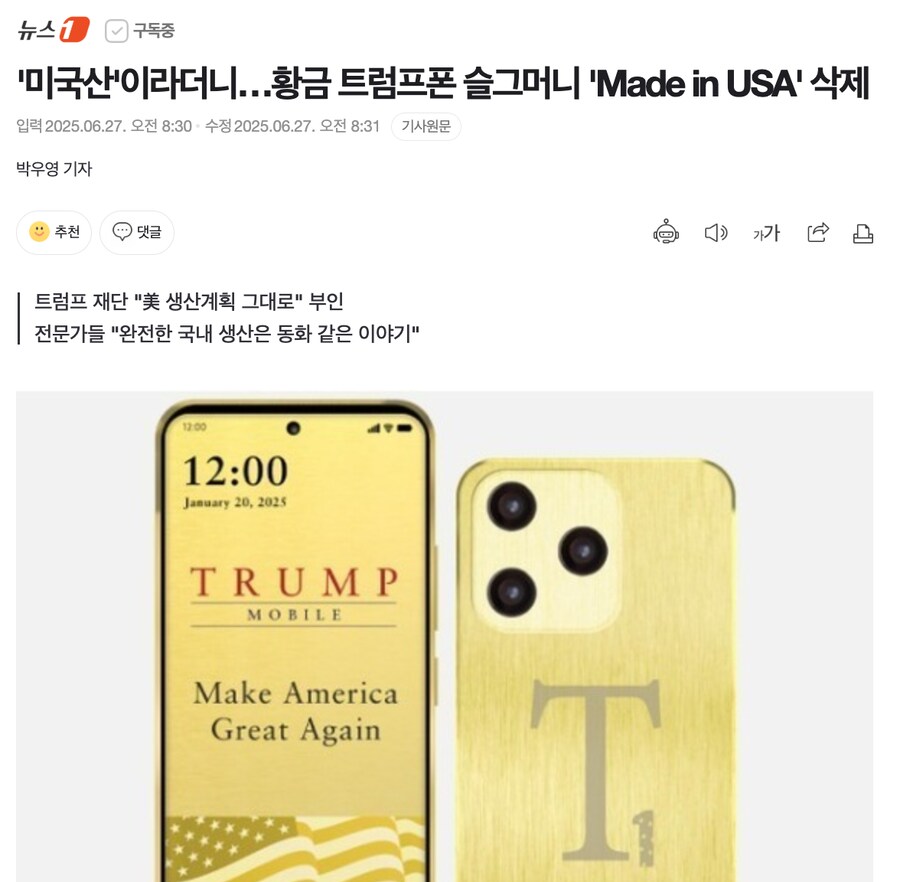 '미국산'이라더니…황금 트럼프폰 슬그머니 'Made in USA' 삭제_1.png