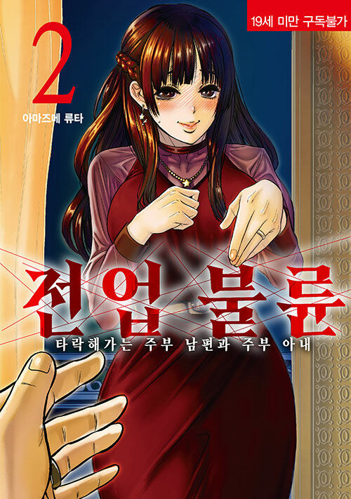 전업불륜 2권_1.jpg