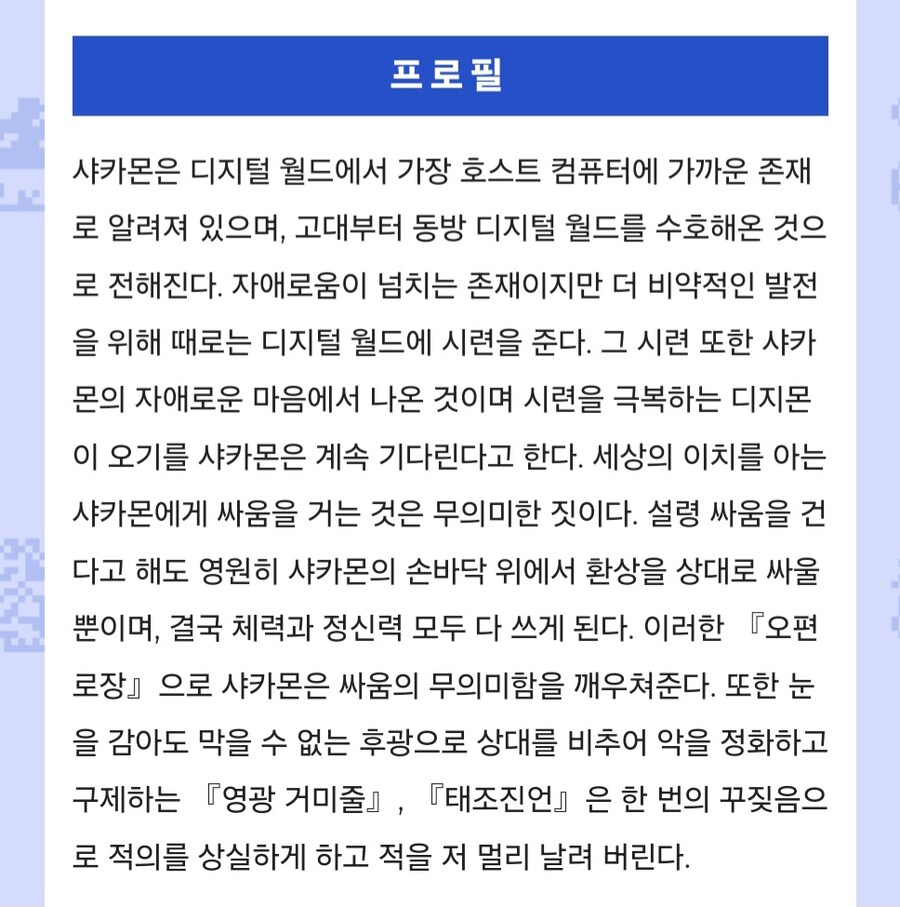 디지몬)샤카몬 도감설명 갱신_2.jpg