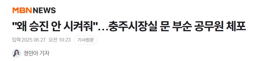 "왜 승진 안 시켜줘"…충주시장실 문 부순 공무원 체포_1.png