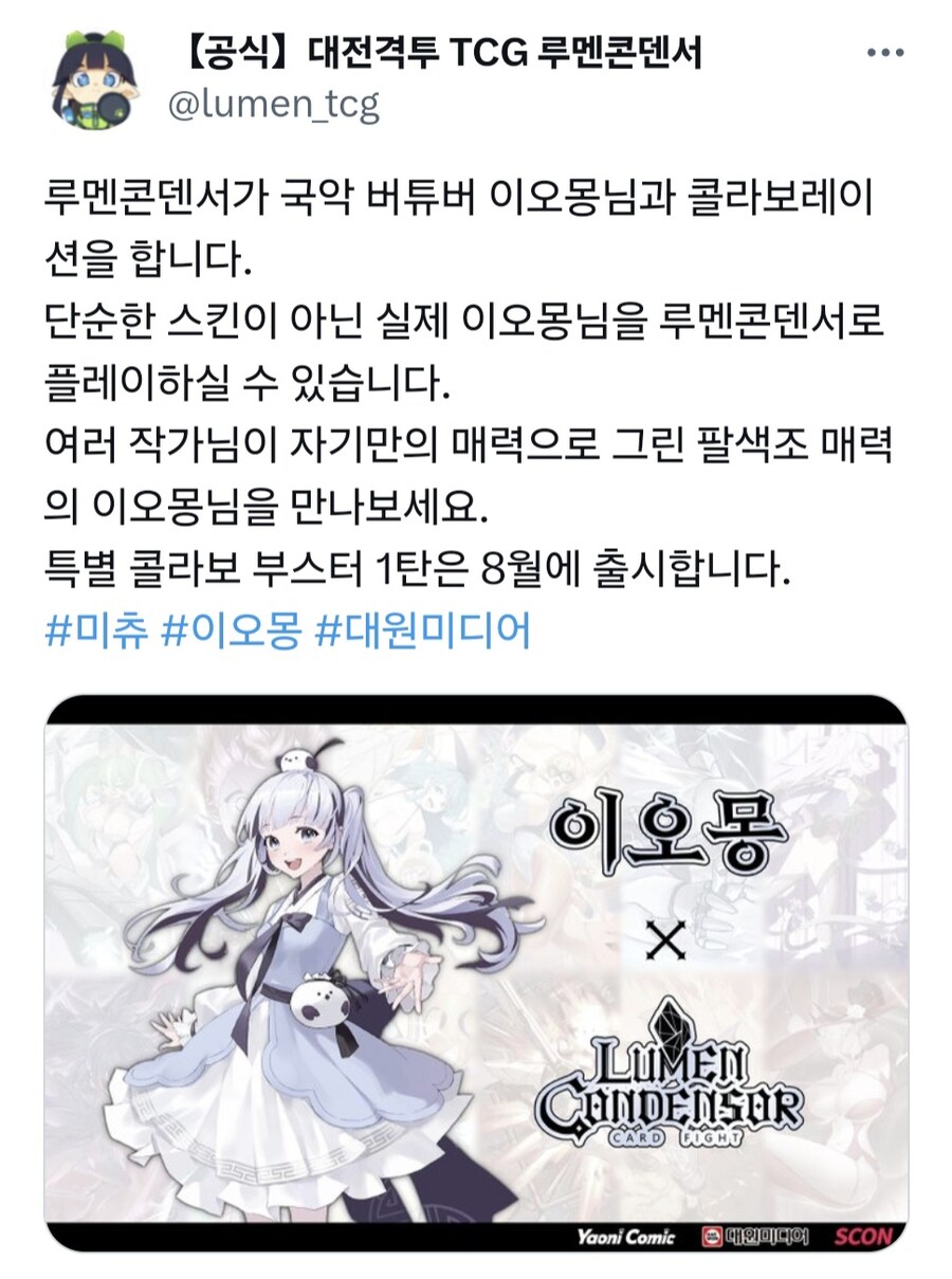 타TCG)루멘콘덴서도 콜라보를 공개했군요_1.jpg