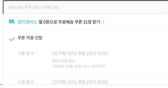 마켓컬리 첫 구매 1만원 쿠폰 막혔네.._1.png