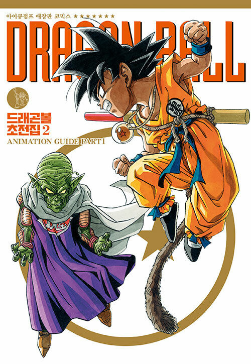 드래곤볼 초전집 2권_1.jpg