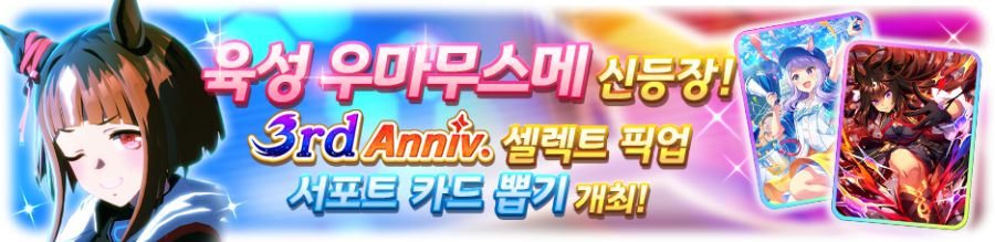 [우마무스메] 프리티 더비&서포트 셀렉트 픽업 개최 안내 (트랜센드 등장)_1.png