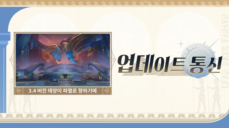 [붕괴: 스타레일] 업데이트 통신 | 3.4 버전 태양이 파멸로 향하기에_1.png
