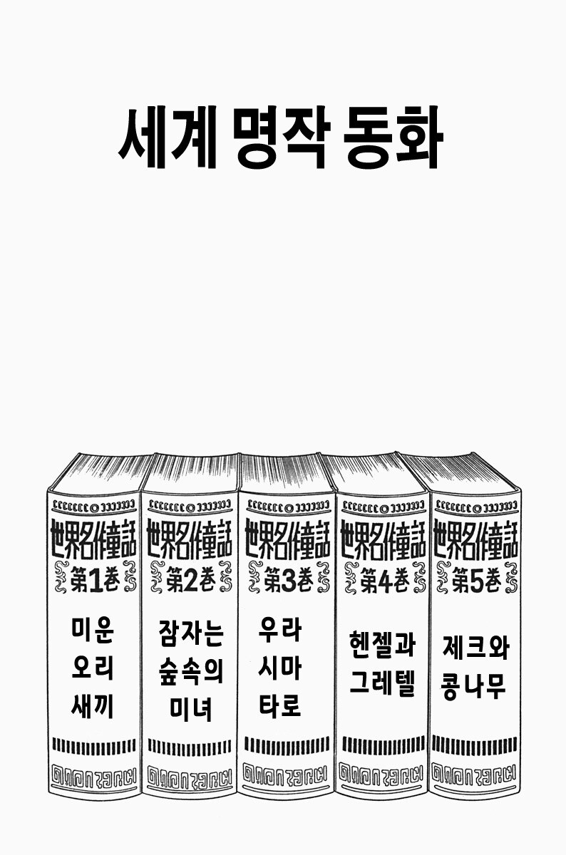 도라에몽 세계명작동화_1.jpg