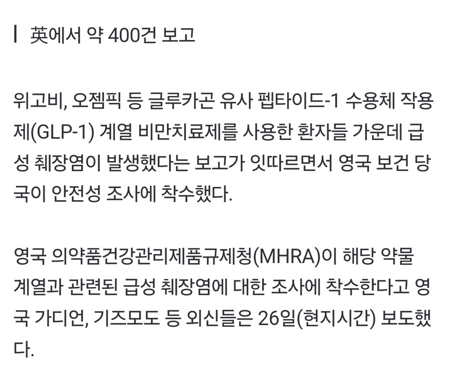 위고비 맞고 급성 췌장염 급증…英 당국 조사 시작_1.jpg