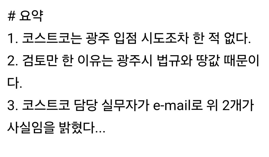광주광역시에 코스트코가 못 들어오는 이유.jpg_2.jpg