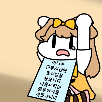 (트릭컬) 버터가 혼나는 이유._1.png