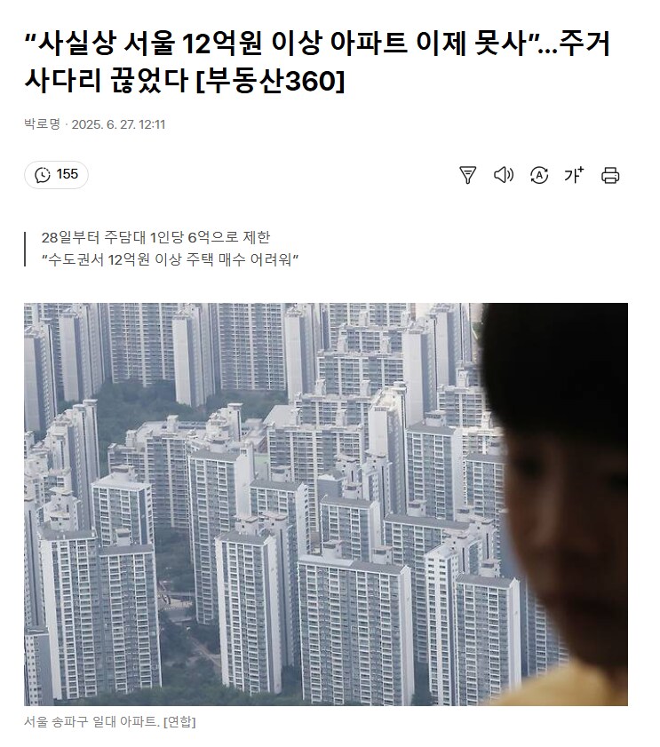 “사실상 서울 12억원 이상 아파트 이제 못사”…주거사다리 끊었다_1.png
