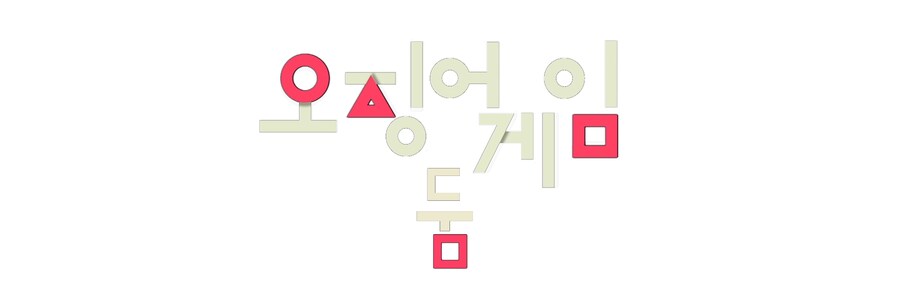 오징어게임)오징어게임 둠 드디어 출시_1.png