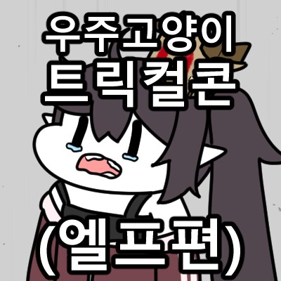 트릭컬) 일하지 않고 돈을 갖고 싶어요...jpg_16.png