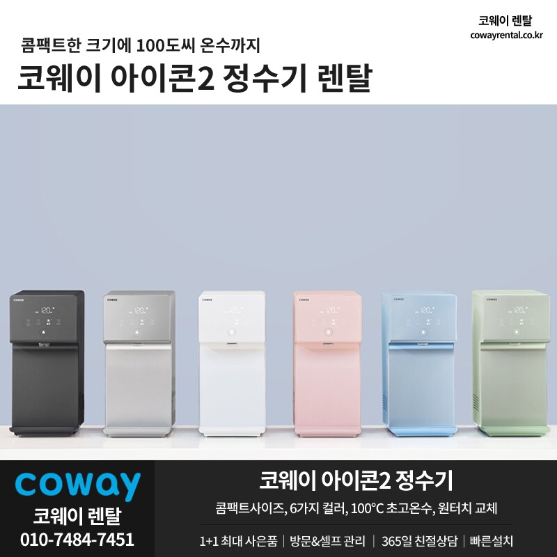 [코웨이렌탈] 아이콘2 정수기 렌탈, 제습기, 청정기, 매트리스, 할인, 사은품_1.png
