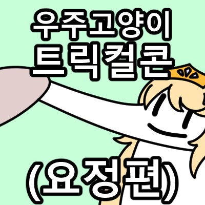 트릭컬) 일하지 않고 돈을 갖고 싶어요...jpg_13.png