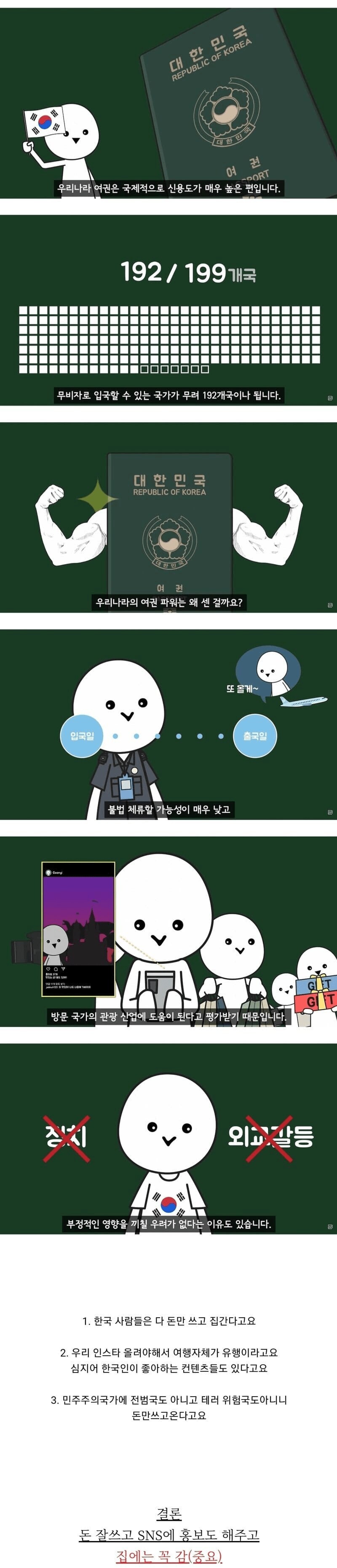 대한민국 여권 파워가 쎈 이유.jpg_1.png