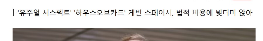 무고와 음모의 딜레마 - 케빈 스페이시_2.png