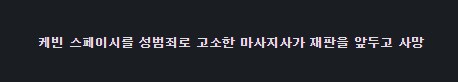 무고와 음모의 딜레마 - 케빈 스페이시_7.png