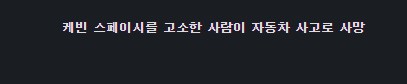 무고와 음모의 딜레마 - 케빈 스페이시_8.png