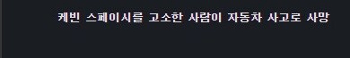 무고와 음모의 딜레마 - 케빈 스페이시_13.png