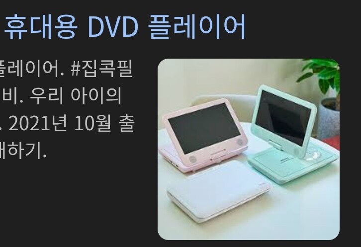 휴대용 dvd 플레이어도 있구나_1.jpg