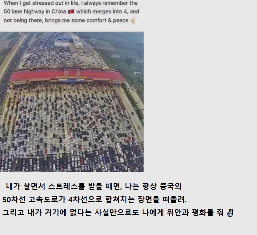 스트레스 받을 때 중국 고속도로를 떠올린다는 사람_1.png