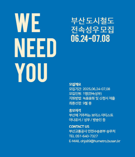 [성우] 부산교통공사, 부산도시철도 전속 성우 공개 모집_1.jpg