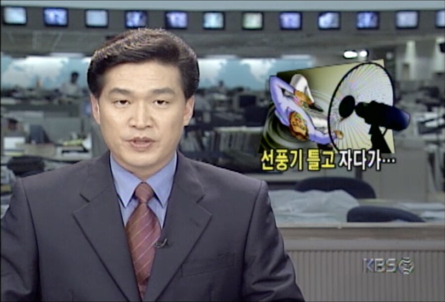 한국의 선풍기 사망 괴담 근원지_1.png