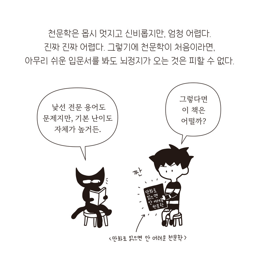 만화로 읽으면 안 어려운 천문학 (셀프) 영업 만화!_2.jpg