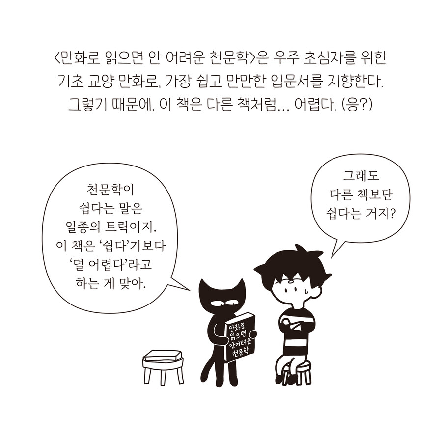 만화로 읽으면 안 어려운 천문학 (셀프) 영업 만화!_3.jpg