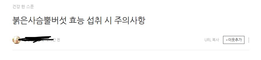 네이버 블로그 근황 feat.독버섯_2.png