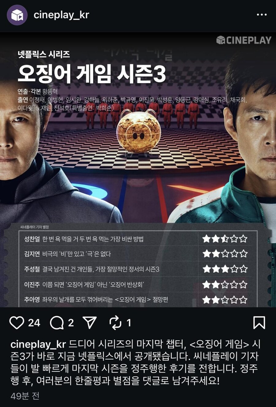 노스포]오징어게임3 기자들 평점_1.jpg