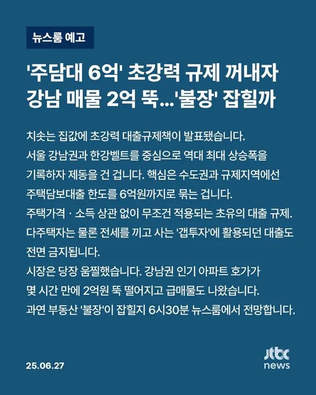 '주담대 6억' 초강력 규제 꺼내자 강남 매물 2억 뚝'불장' 잡힐까_1.webp