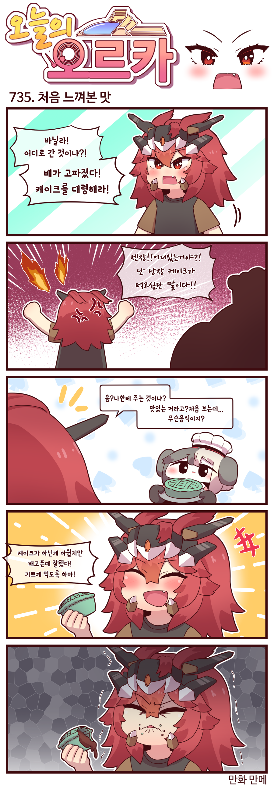 라스트오리진 오늘의 오르카 734~736화_2.png