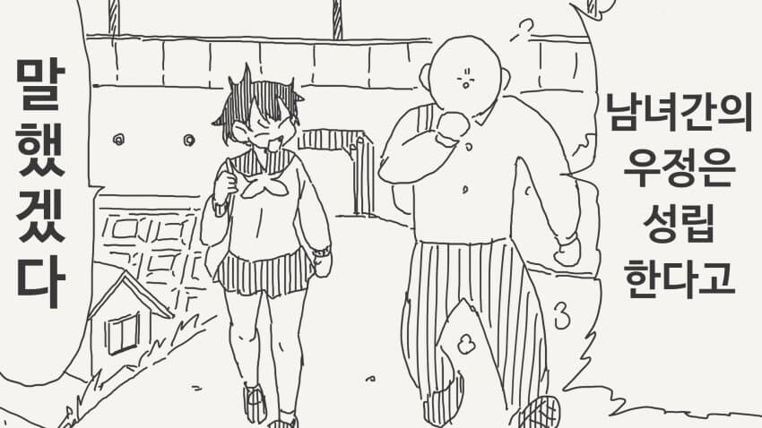 남녀간의 우정은 성립한다는.manga_1.jpg