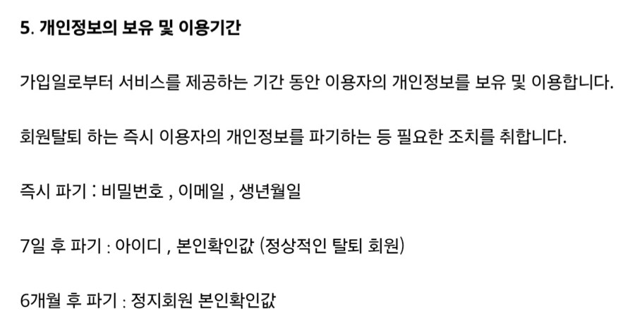 약관 보니까 정지회원 정보는 6개월 파기라고 명시하고 있어요._1.png