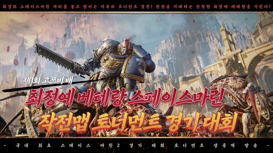 스페이스마린2 토너먼트 대회 결승 경기 안내_1.png