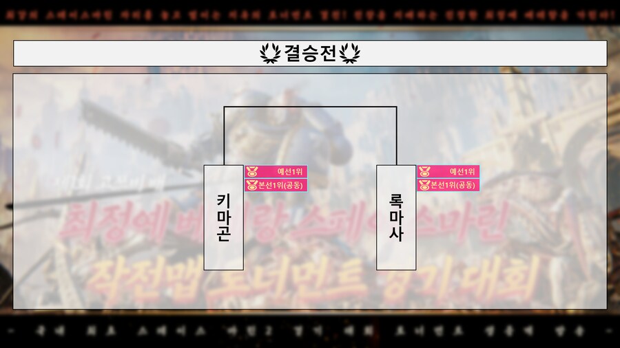 스페이스마린2 토너먼트 대회 결승 경기 안내_2.png