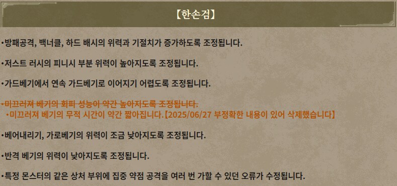 한손검 변경점 수정됨(미끄러져베기 관련)_1.png