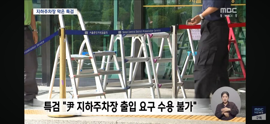 [MBC] 尹 "지하 주차장 앞에서 협의"‥특검 "출석 불응 간주"_3.jpg