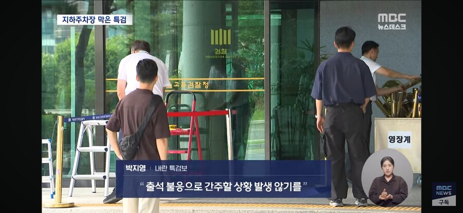 [MBC] 尹 "지하 주차장 앞에서 협의"‥특검 "출석 불응 간주"_5.jpg