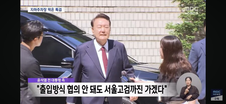 [MBC] 尹 "지하 주차장 앞에서 협의"‥특검 "출석 불응 간주"_6.jpg