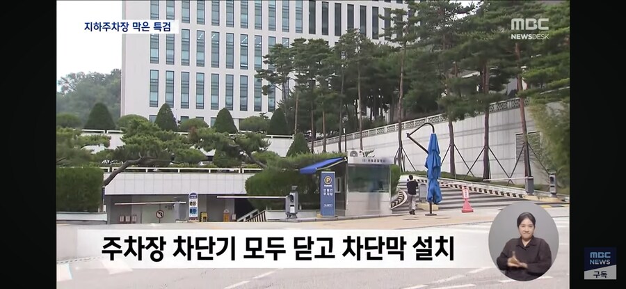 [MBC] 尹 "지하 주차장 앞에서 협의"‥특검 "출석 불응 간주"_7.jpg