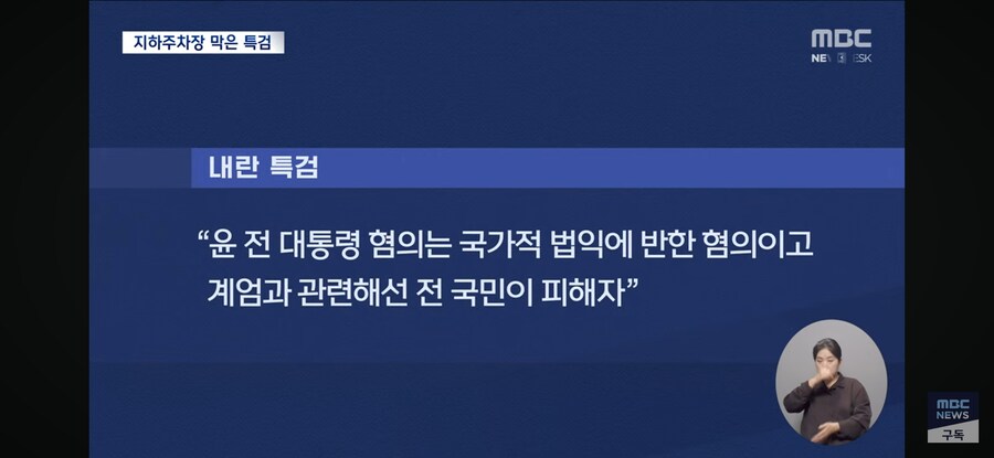 [MBC] 尹 "지하 주차장 앞에서 협의"‥특검 "출석 불응 간주"_11.jpg