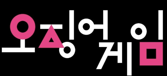 오징어 게임 시즌3 평가 쌉창난 이유 몇가지_2.png