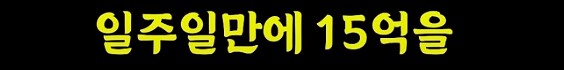일주일만에 15억 번 개미들의 신_4.png