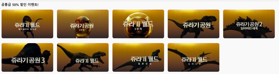 [애플TV스토어] 공룡급 50% 할인 이벤트 / 쥬라기 시리즈_1.png