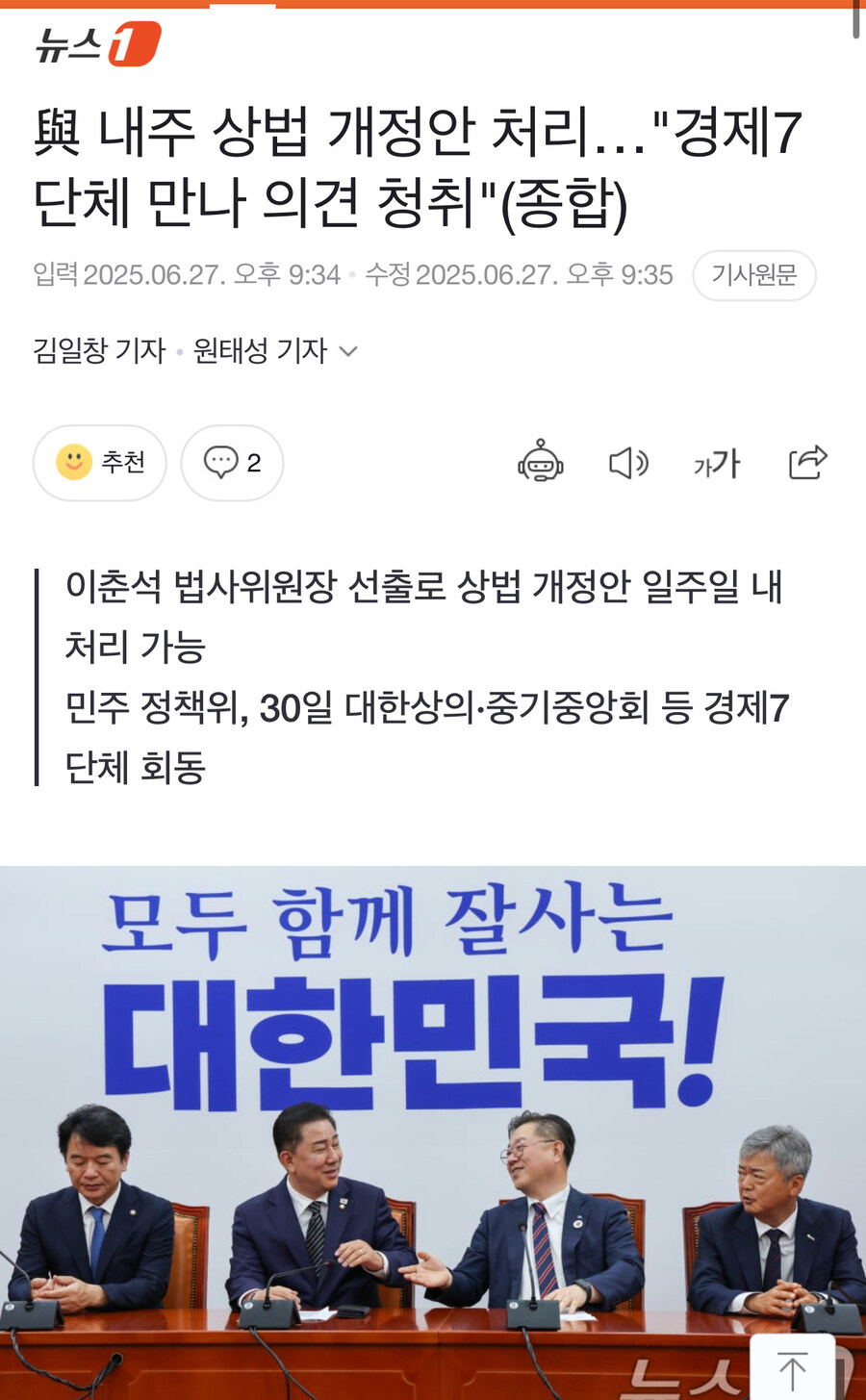 與 내주 상법 개정안 처리…"경제7단체 만나 의견 청취"(종합)_1.jpg