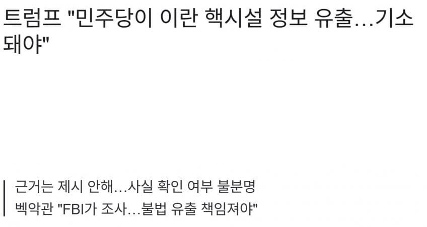 트럼프 “민주당 때문에 이란 핵 시설 정보 유출… 기소되어야”.jpg_1.jpg