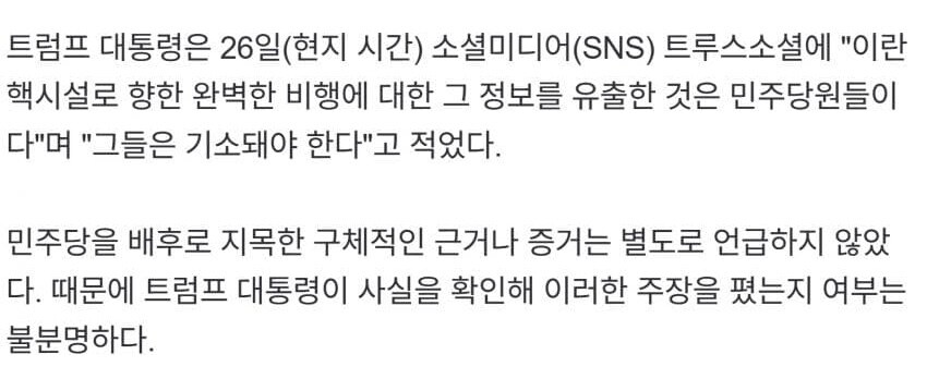 트럼프 “민주당 때문에 이란 핵 시설 정보 유출… 기소되어야”.jpg_2.jpg