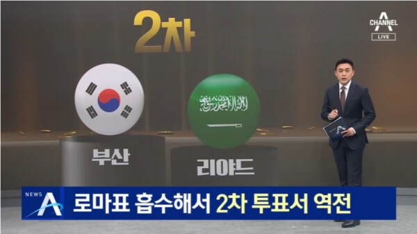 대한민국 VS 사우디 2030엑스포 최종PT 홍보영상_1.jpg